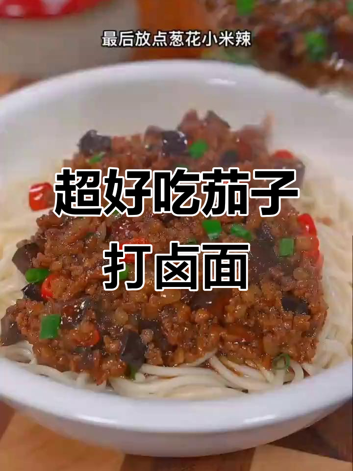 茄子打卤面，三碗不够吃！教你简单又好吃的做法