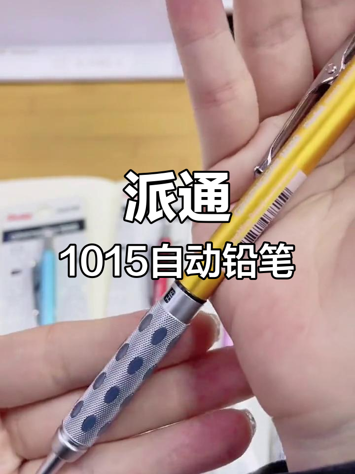 派通1015金属杆绘图铅笔:稳握不飘,伸缩笔尖超实用