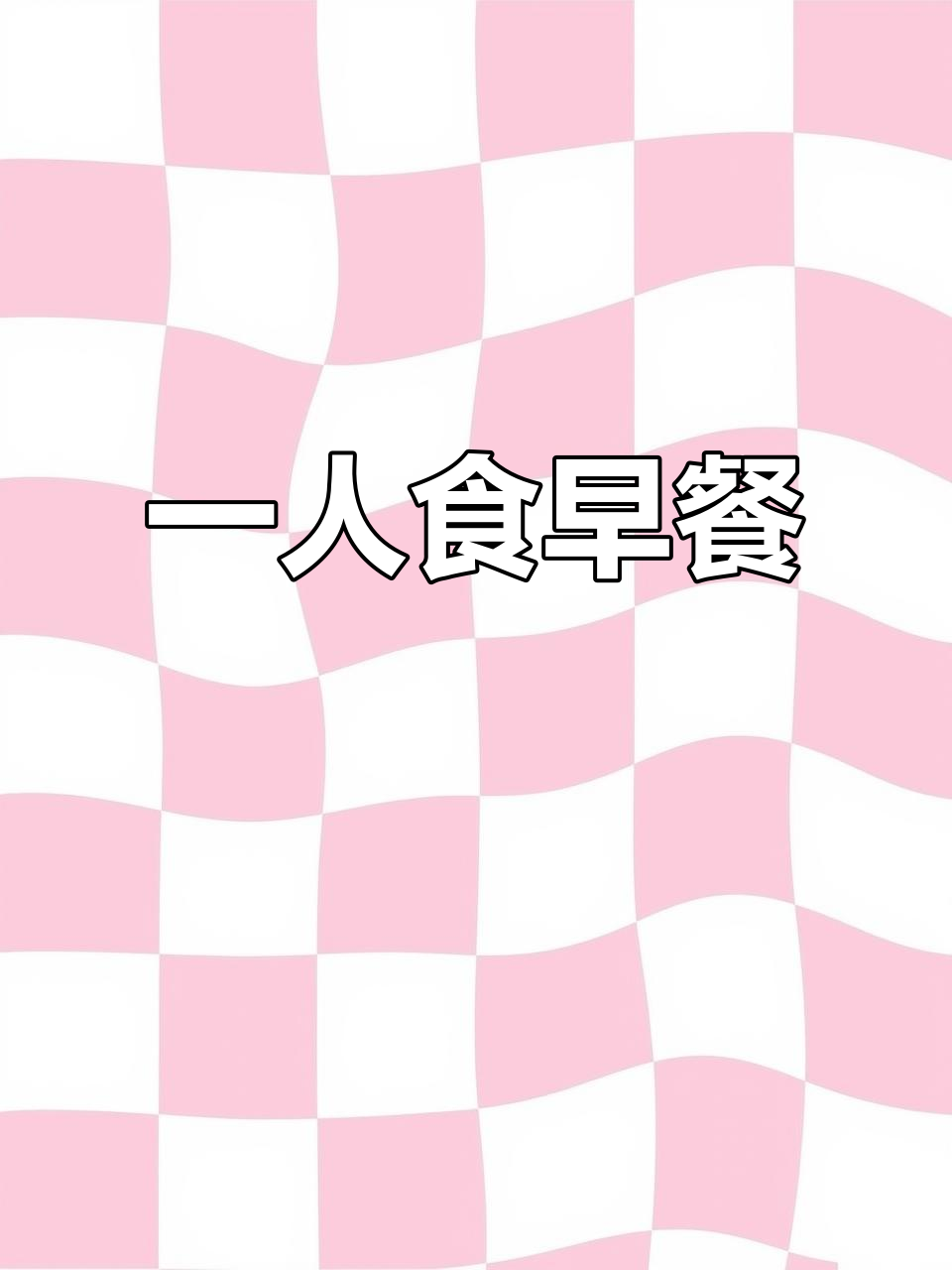 宅女一人食早餐,简单又美味