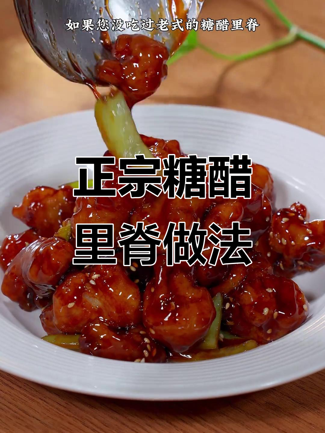 传统糖醋里脊,番茄酱不放的才是正宗味