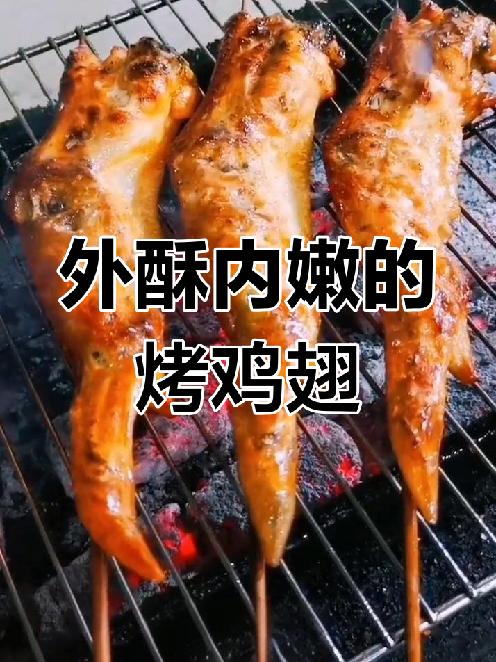 烤鸡全翅,外焦里嫩,辣椒孜然增香