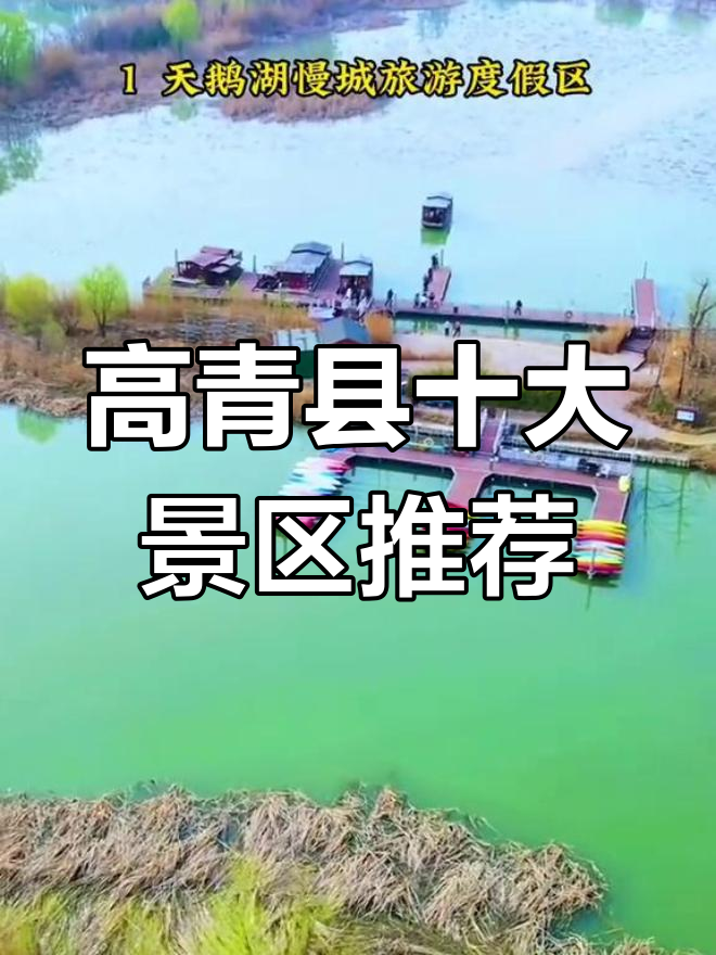 淄博高青县十大必游景点，自驾畅享美景与温泉