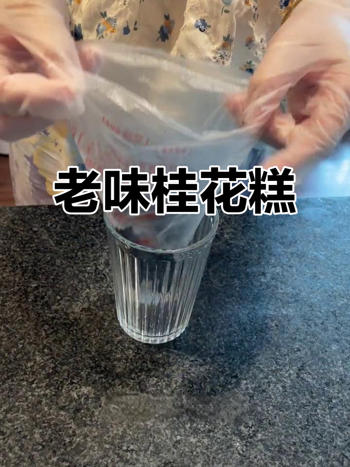 回味童年,老式桂花糕蒸制方法,香甜软糯,超有怀旧感!