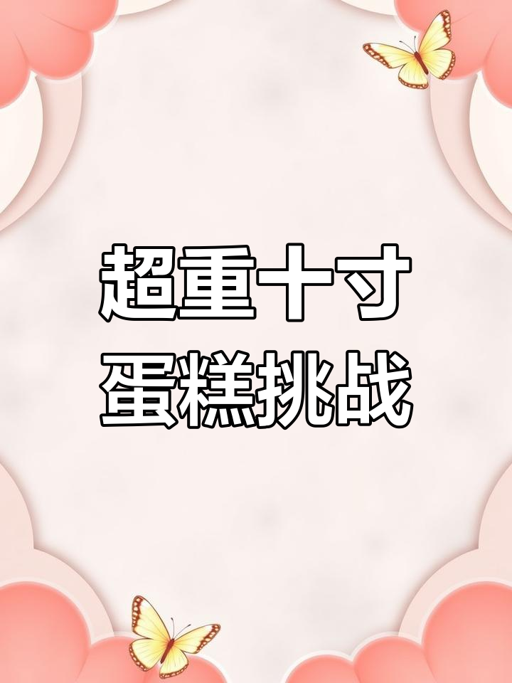十寸蛋糕太沉了,水果切到手软!