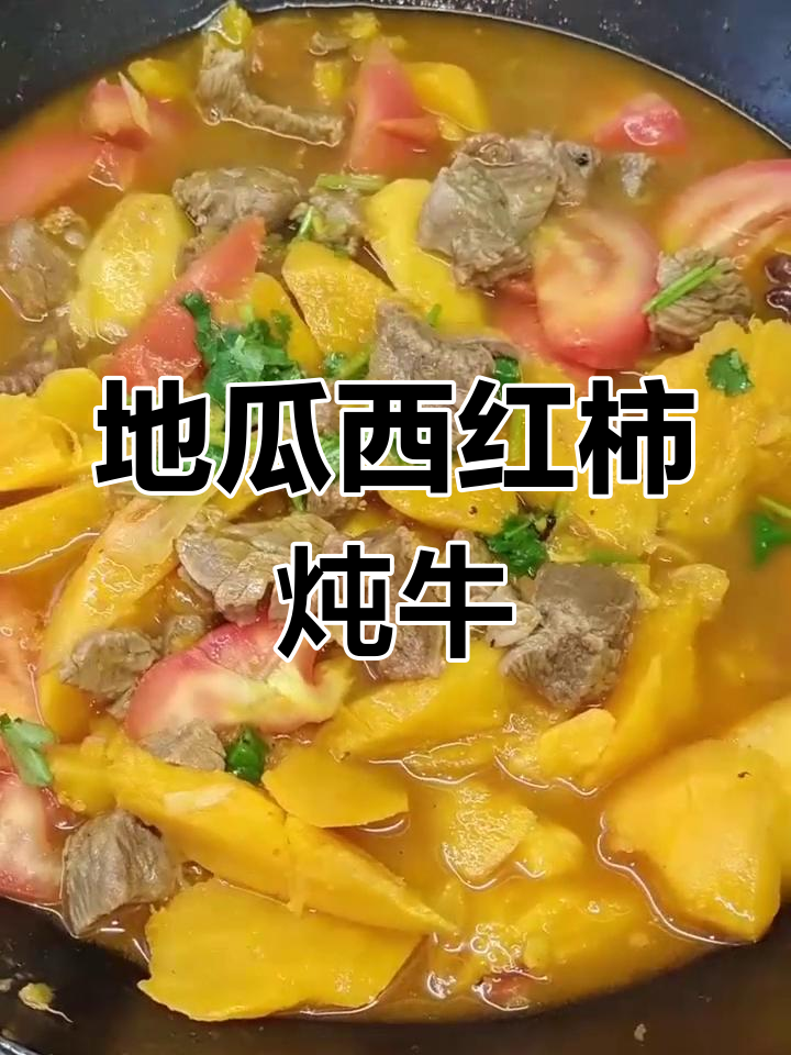 牛肉地瓜柿子炖,家常美味