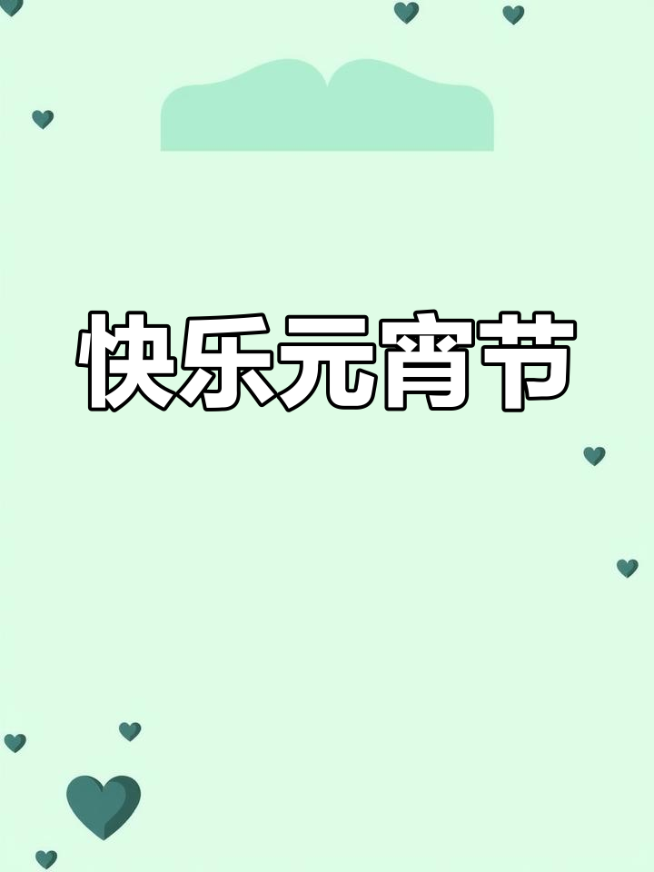 元宵节古诗学习