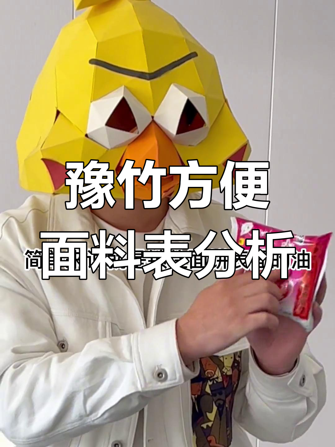 豫竹方便面配料揭秘：科技与狠活全解析