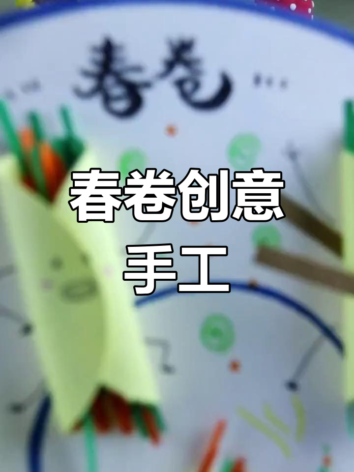 创意春卷画,孩子们的动手乐趣