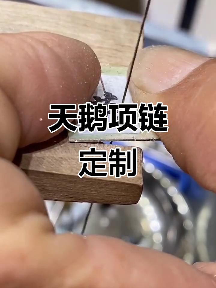 定制天鹅项链，支持手工艺人