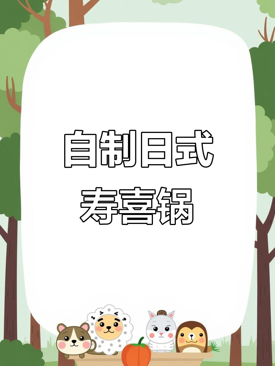 在家复原正宗日式寿喜锅,轻松做出美味火锅