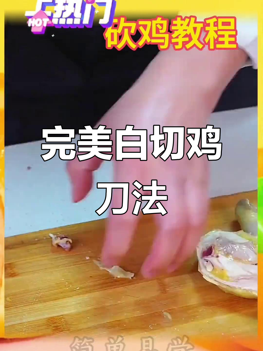 白切鸡刀法大揭秘，轻松掌握精准砍技