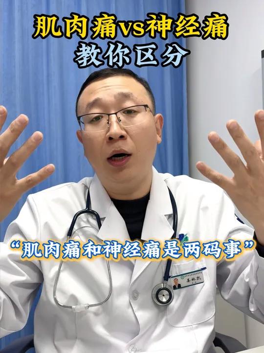 肌肉痛和神经痛是两码事，这个视频教你区分！