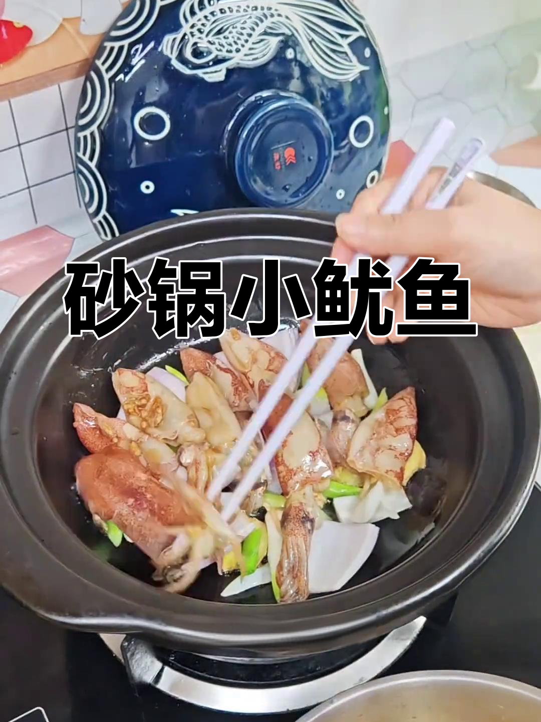 小鱿鱼仔砂锅煲,鲜嫩美味轻松做