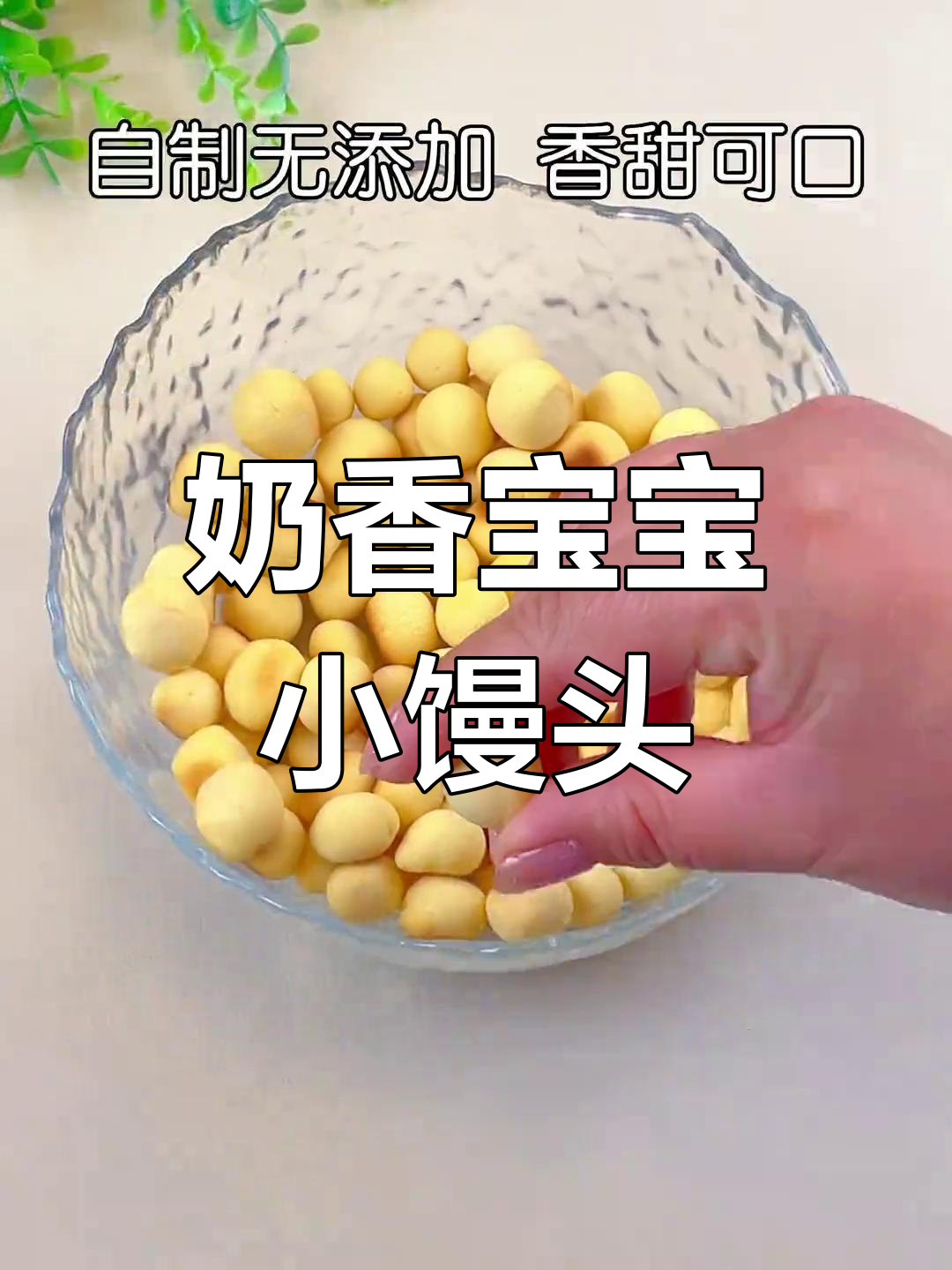 宝宝版旺仔小馒头,奶香浓郁酥脆可口