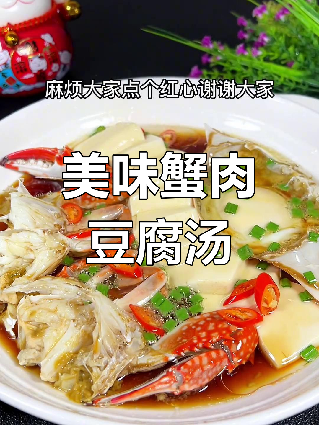 简单又鲜美,蟹肉豆腐汤做法大揭秘