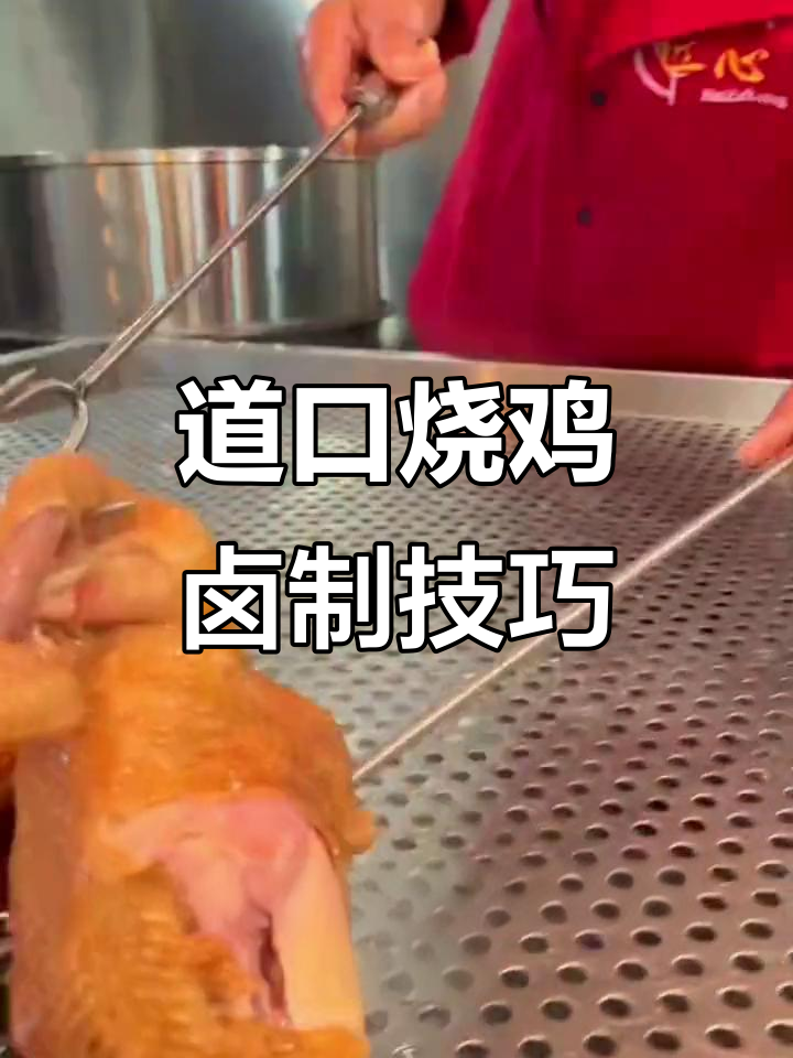 滑县道口烧鸡制作秘籍:五种蜜与香料完美结合