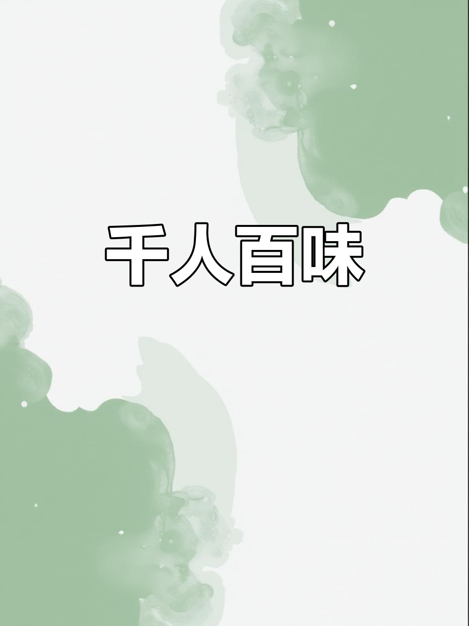 每个人都有独特口味,酸笋版真是让人停不下来!