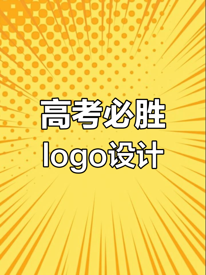 高考加油!设计专属logo,祝考生金榜题名