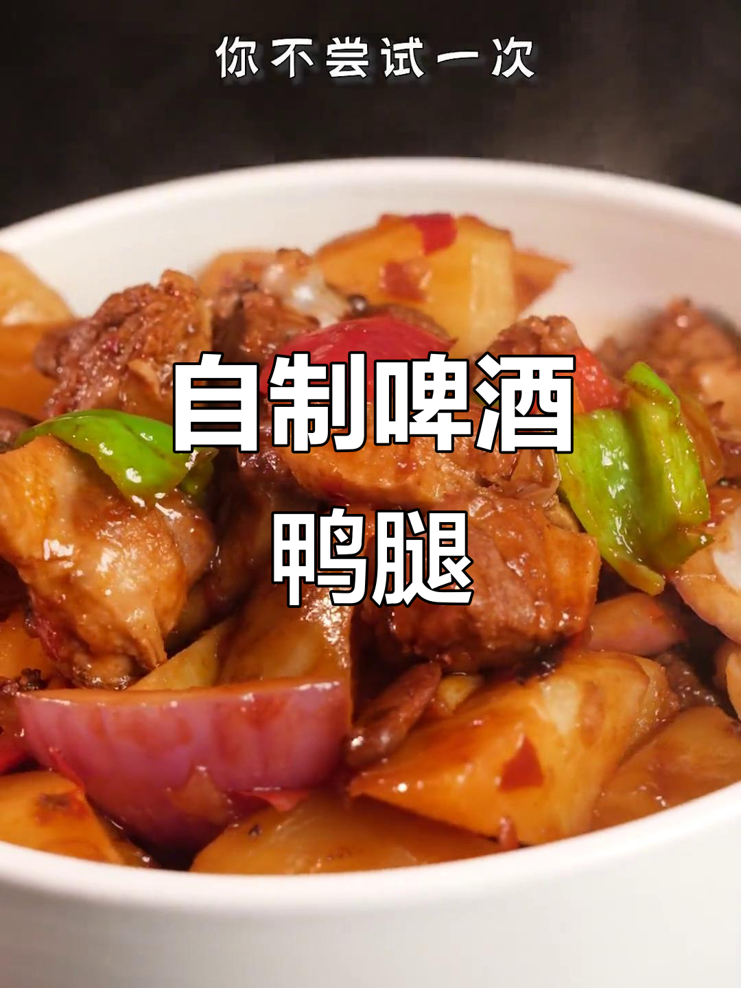 啤酒鸭腿家常做法,鲜香嫩滑让人停不下来