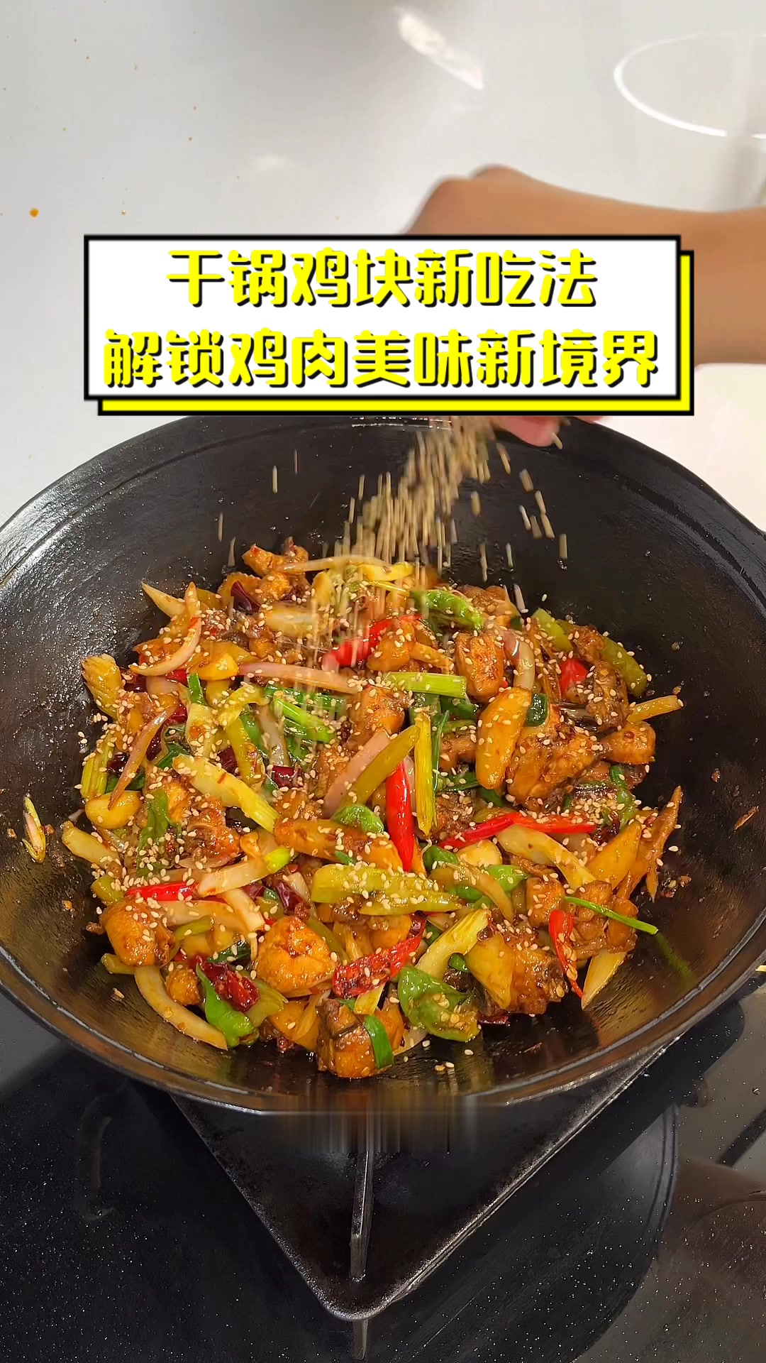 干锅鸡块新吃法,解锁鸡肉美味新境界