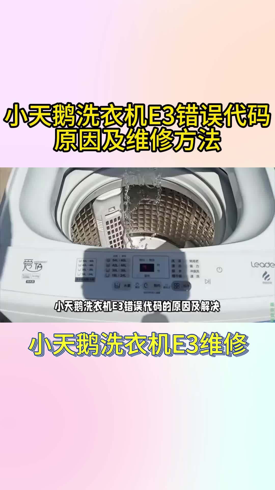 小天鹅洗衣机E3错误代码的原因及维修方法