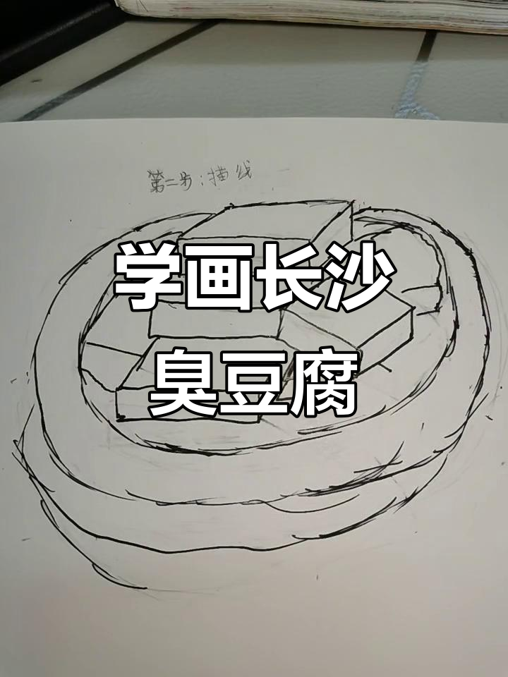长沙臭豆腐的画法,简单又有趣!