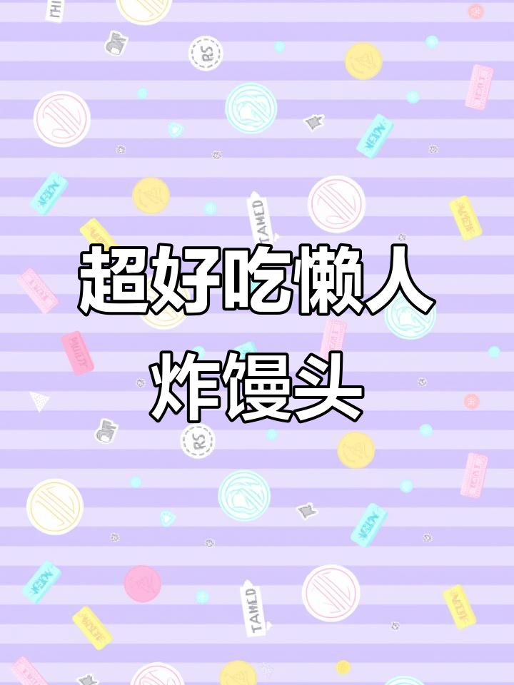 软脆馒头片,简单又美味!零负担炸制技巧大公开