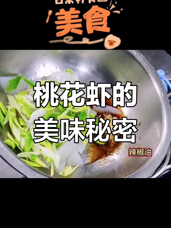 桃花虾,莱州湾的鲜美小海鲜,皮薄肉嫩,口感绝佳!
