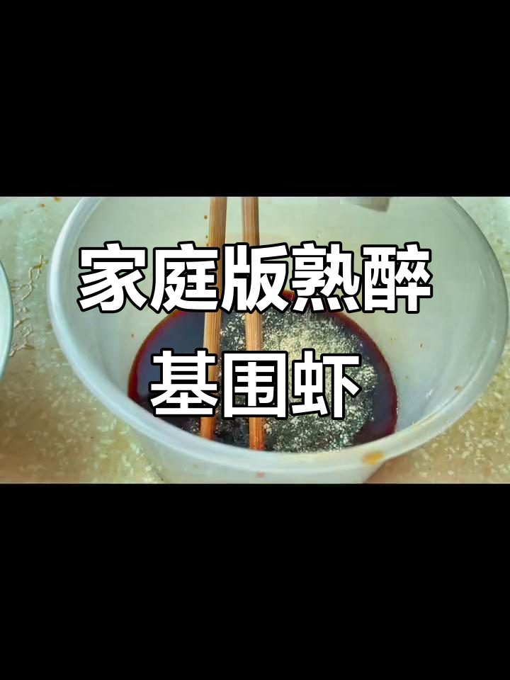 轻松做熟醉虾,调料配方全揭秘