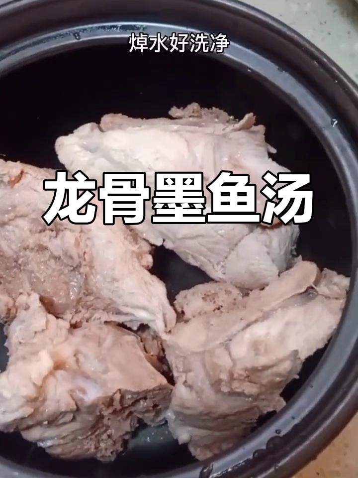 腰骨酸痛?试试这款龙骨墨鱼汤