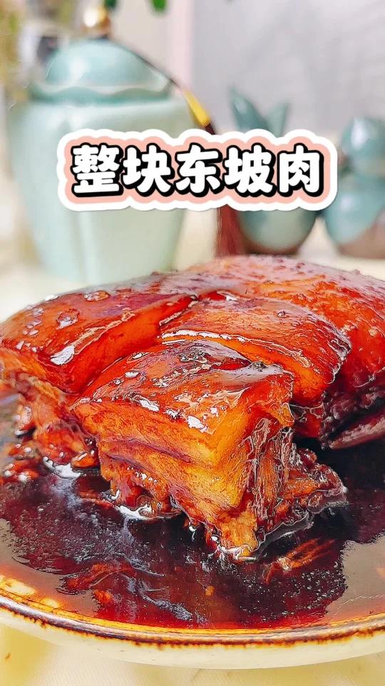 被封神的整块东坡肉|家庭制作版
