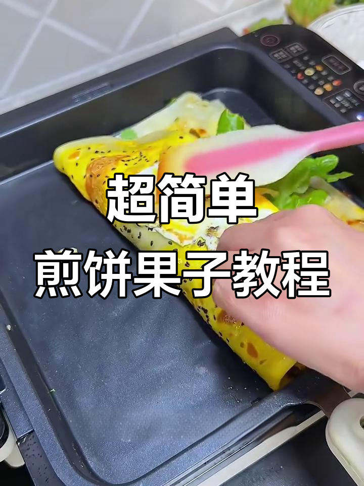 轻松做煎饼果子,面糊与果子的完美搭配