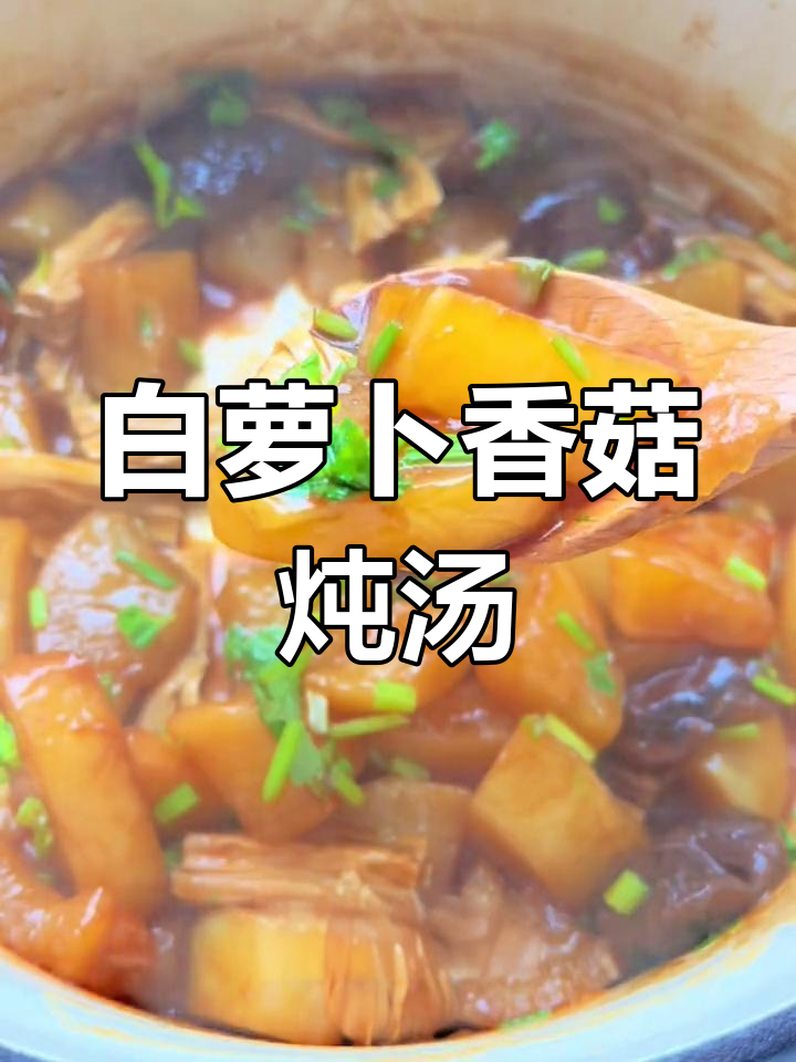 冬季白萝卜与香菇炖煮,素食美味超乎想象