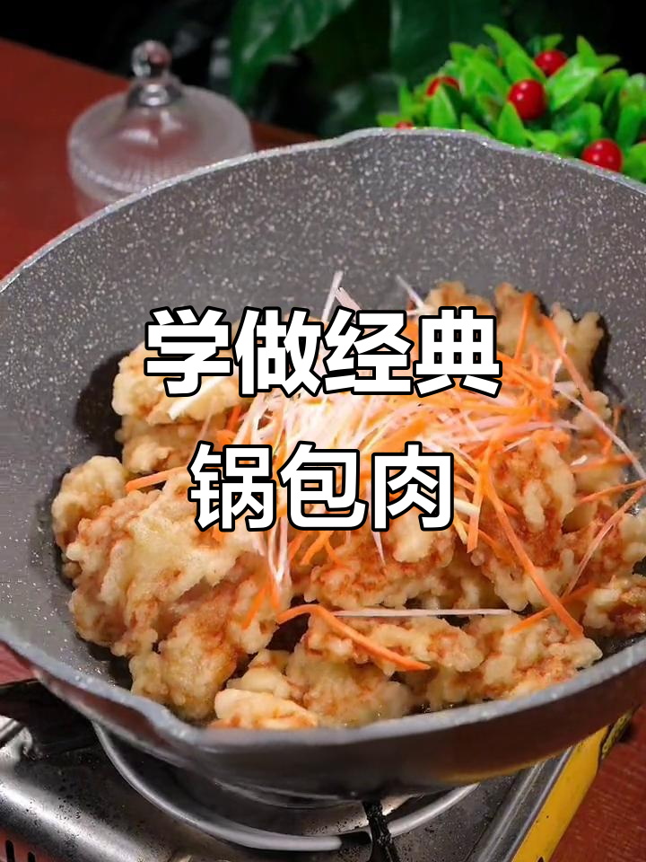 教你做正宗东北锅包肉，外酥里嫩，口感无敌