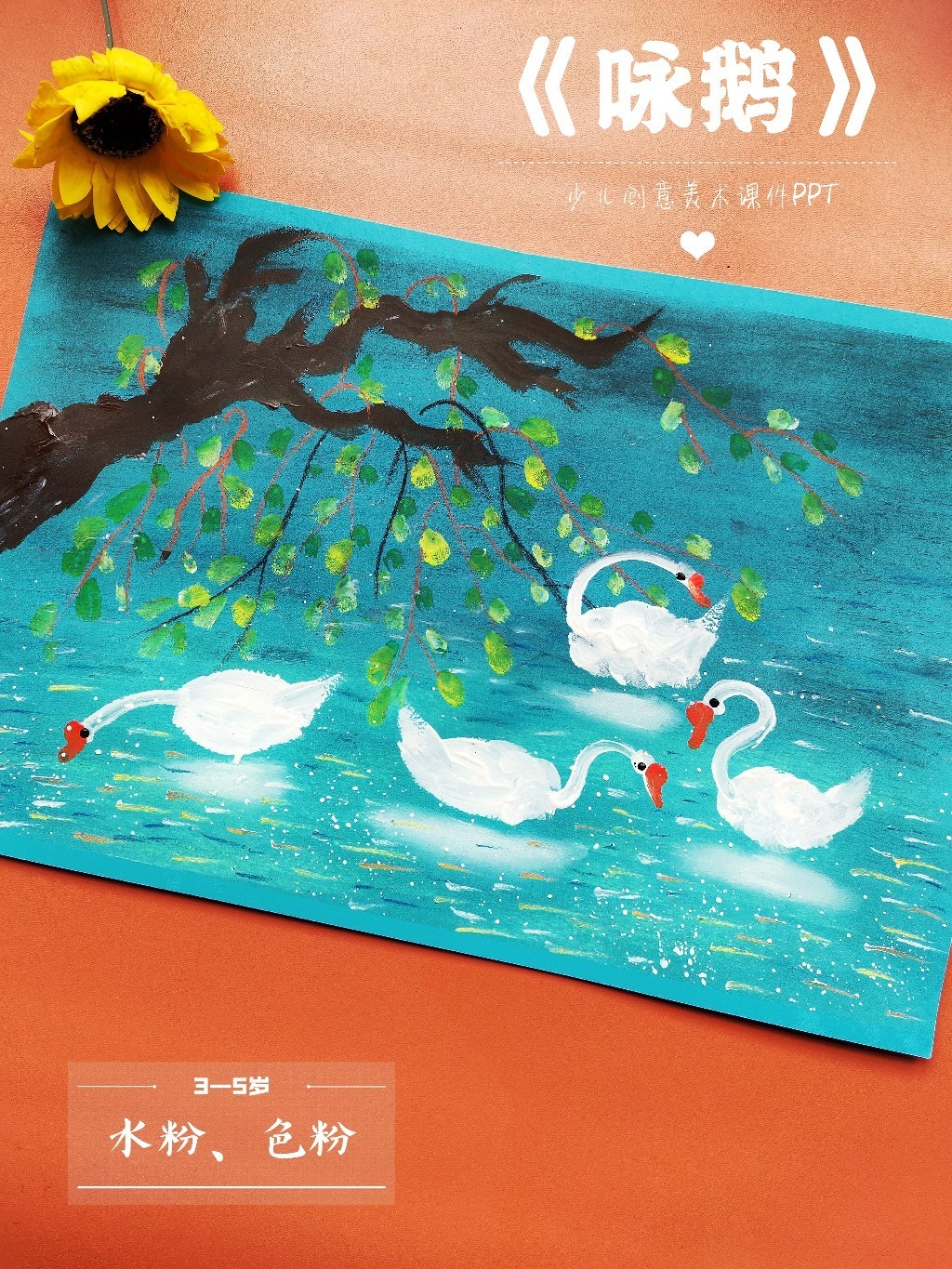 少儿创意美术《咏鹅》儿童画视频教程分享