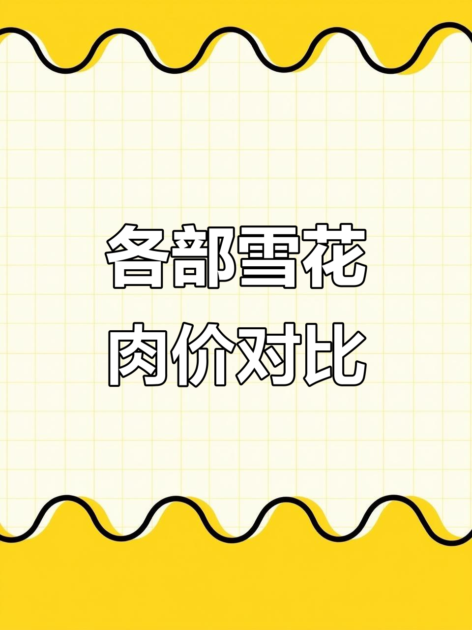 雪花牛肉不同部位价格大揭秘，哪个最值？