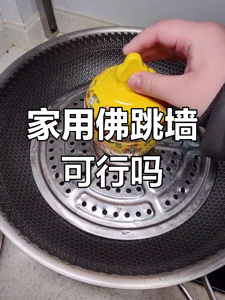 佛跳墙罐子适合家庭使用吗