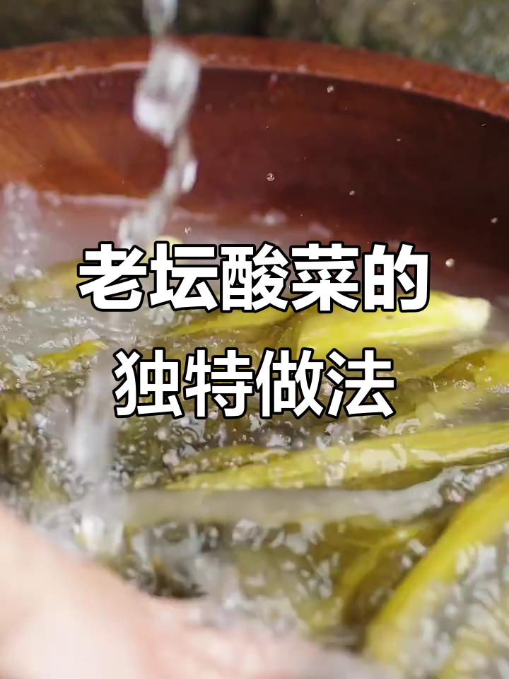 酸菜制作秘籍:如何让老坛酸菜更脆嫩,味道一绝