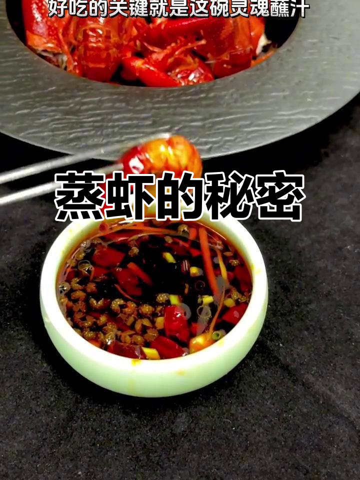 蒸虾简单又美味,秘制蘸料让味道更上一层楼!