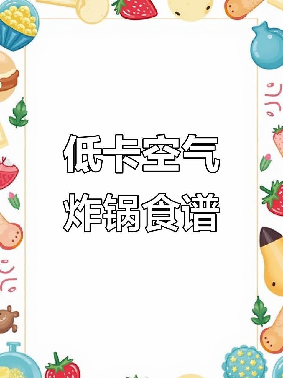 空气炸锅低卡美食大揭秘,十分钟搞定香辣虾、烤金针菇