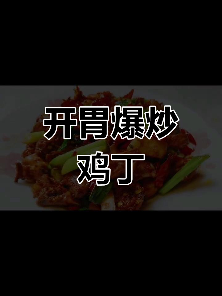 爆炒鸡丁,开胃又下饭