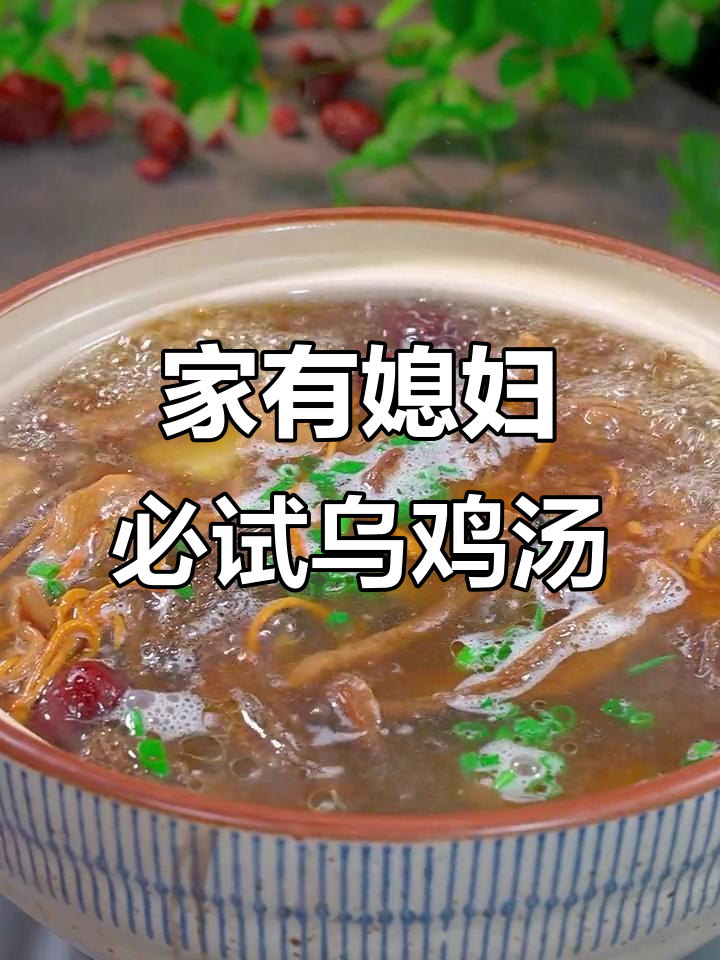 乌鸡汤炖法大揭秘,女性常喝好处多