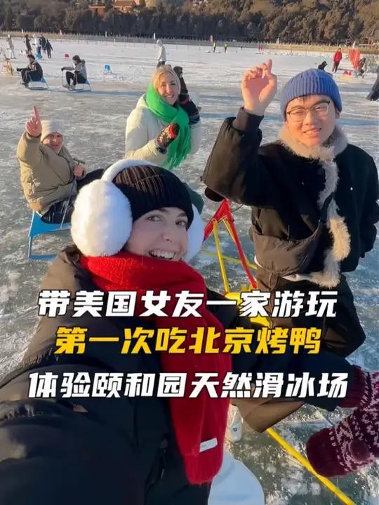 带美国女友一家到北京游玩，第一次吃正宗北京烤鸭，去颐和园滑冰