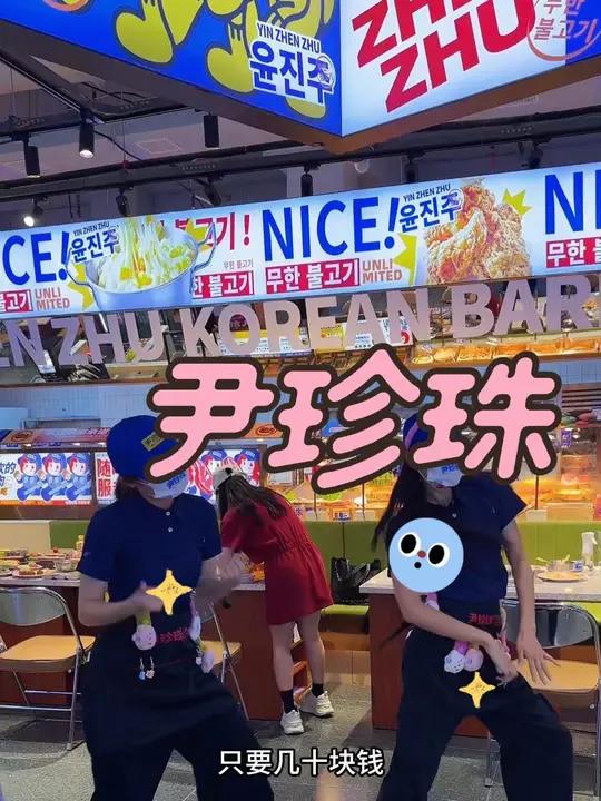 安顺吃尹珍珠韩式自助烤肉