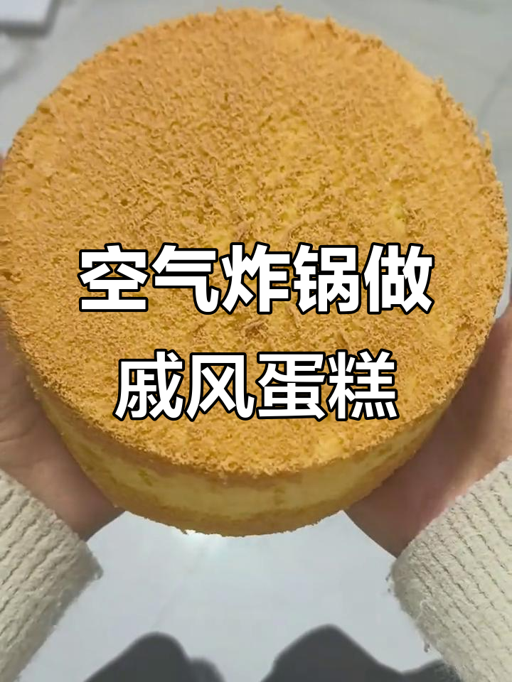 空气炸锅戚风蛋糕完美做法,不塌陷不回缩