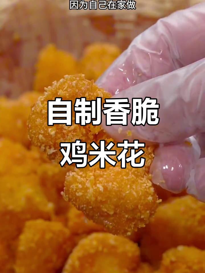 家庭版香脆鸡米花,外酥里嫩,做法超简单