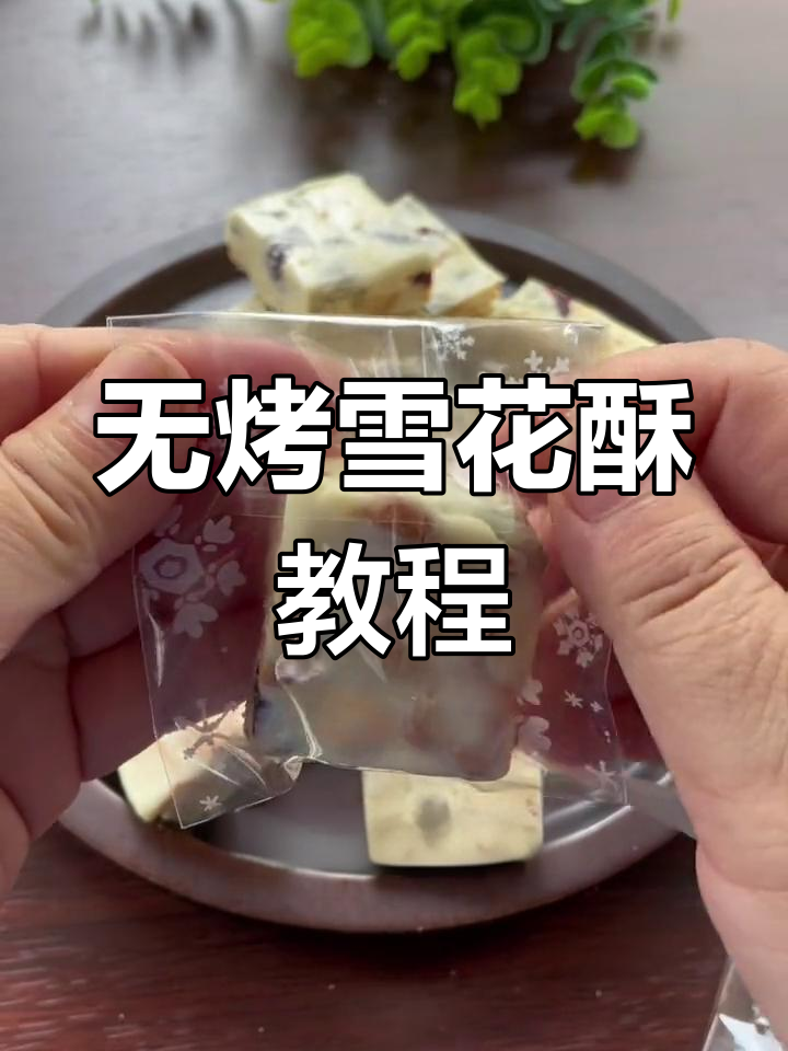 手工雪花酥制作,简单又营养,零烤箱轻松搞定