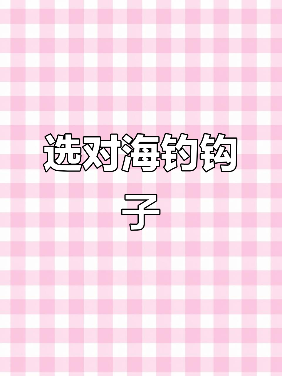 海钓鳕鱼钩子选择技巧,不同海域用哪种型号最合适?
