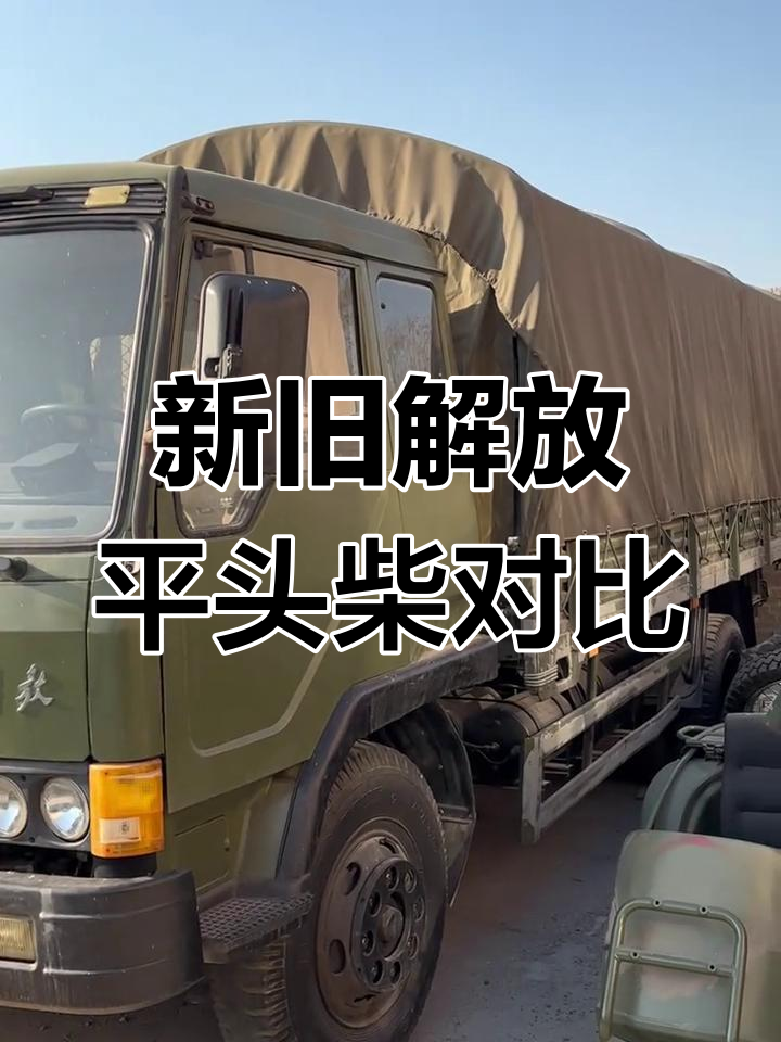 解放平头柴新旧款对比,防风棚布与新箱体设计大揭秘