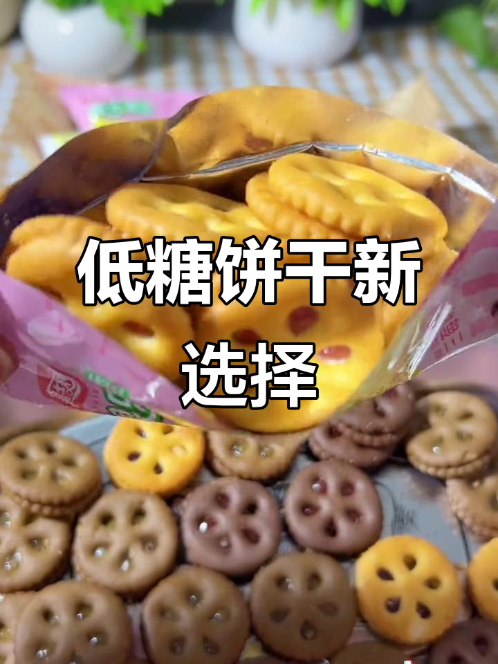 嘉士利推出低糖饼干,果酱依旧满满!